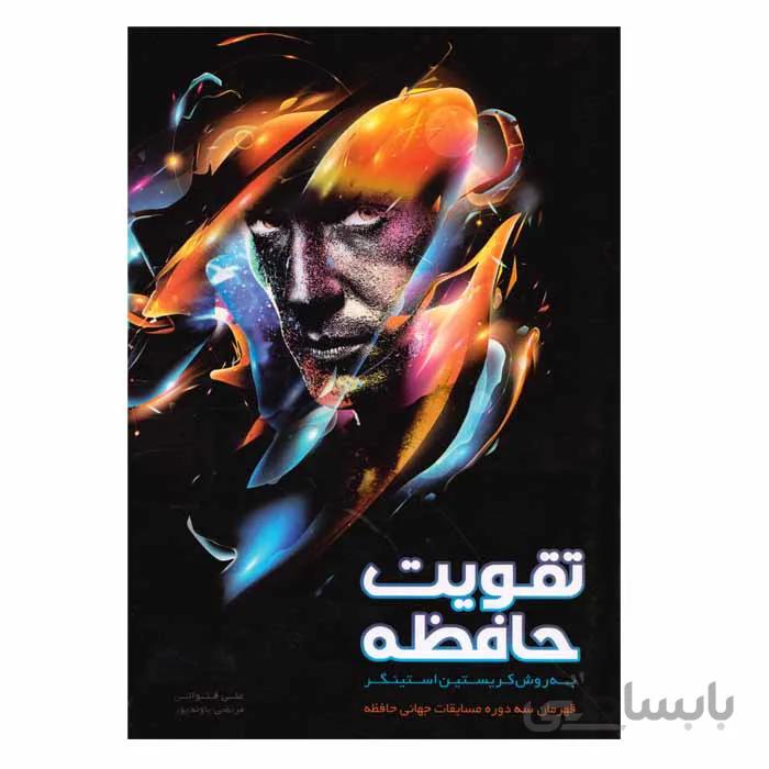 تقویت حافظه به روش کریستین استینگر