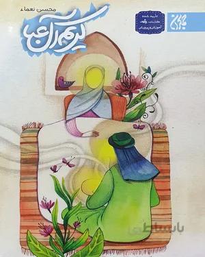 کتاب کریم آل عبا