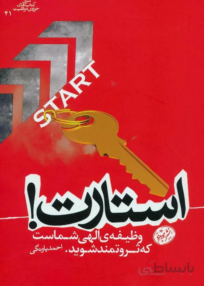 کتاب استارت وظیفه الهی شماست که ثروتمند شوید (هورمزد)