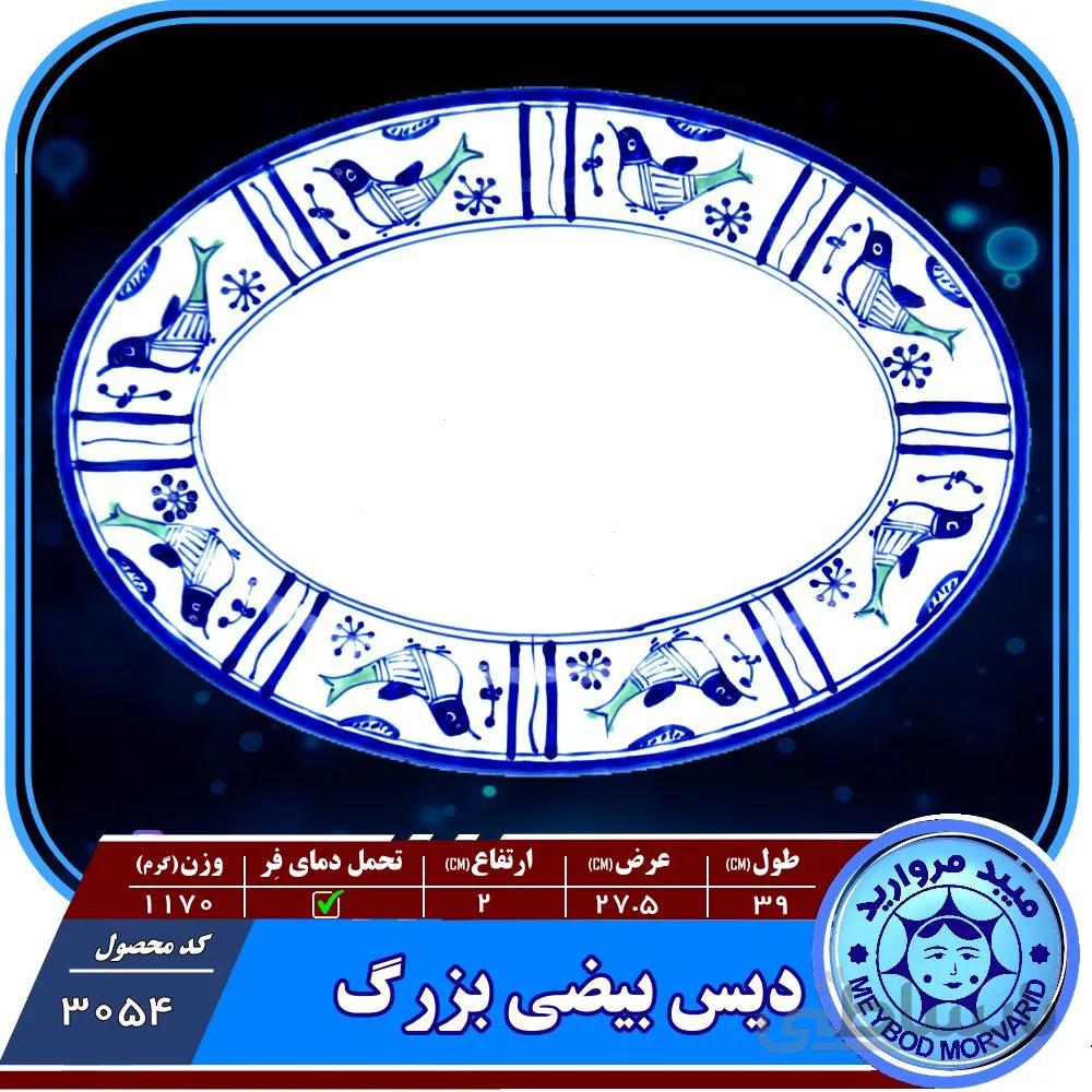 دیس بیضی بزرگ چینی میبدمروارید نقش مرغی