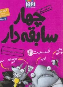 سریال چهارسابقه دار ۳ (ضدحمله ی توپ پشمالو