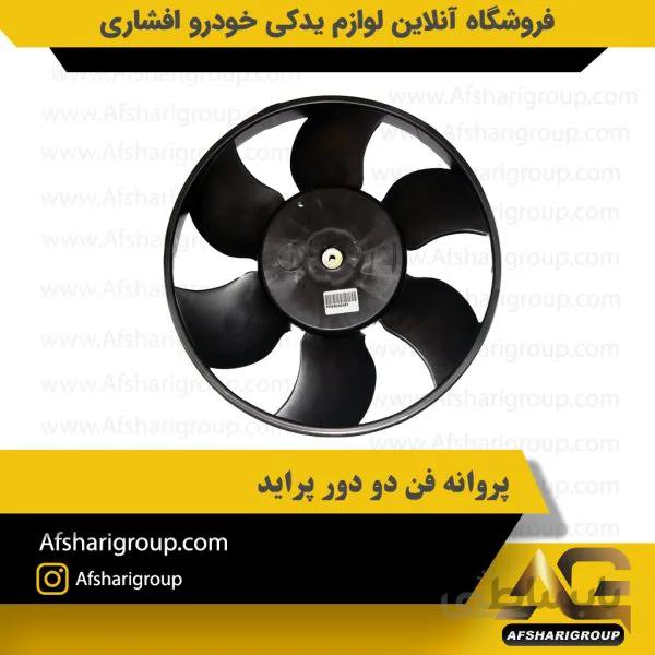 پروانه فن دو دور پراید