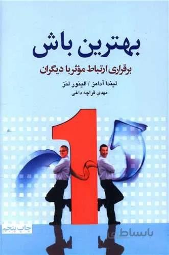 بهترین باش (برقراری ارتباط موثر با دیگران)(کد ناشر : 127)