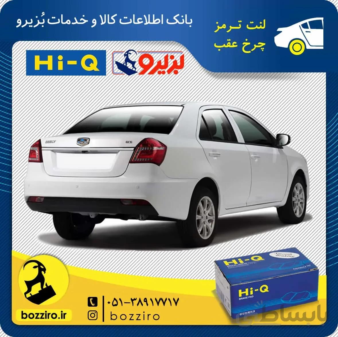 لنت ترمز چرخ عقب جیلی جی سی 6 (GC6) برند “های کیو”