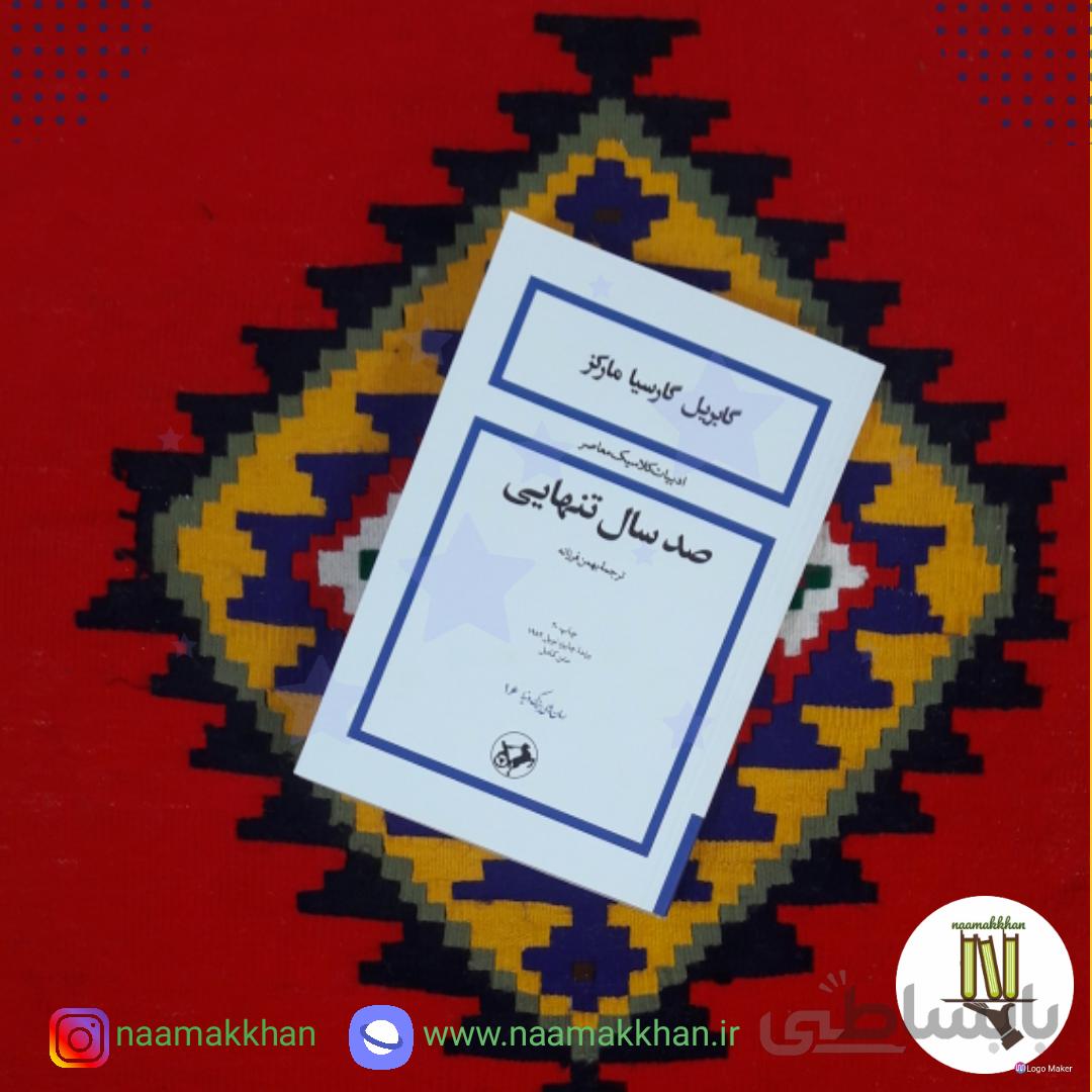 کتاب صد سال تنهایی اثر گابریل گارسیا مارکز