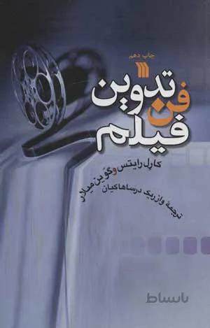 فن تدوین فیلم