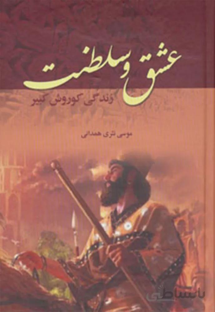 عشق و سلطنت (كد ناشر : 149)