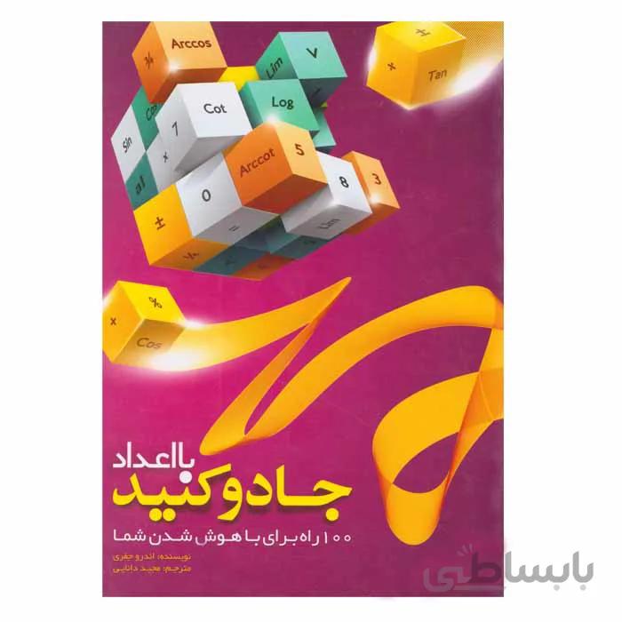 بااعداد جادو کنید (100راه برای باهوش شدن شما)