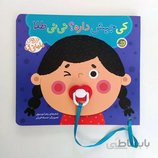 کتاب شعر کی جیش داره؟ نی نی طلا