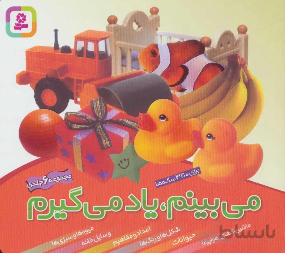 مجموعه مي بينم ياد مي گيرم (كد ناشر : 145)