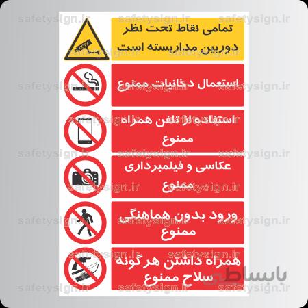 8212-تمامینقاط تحت نظر دوربین مدار بسته است- استعمال دخانیات ممنوع- استفاده از تلفن همراه ممنوع- عکاسی و فیلمبرداری ممنوع
