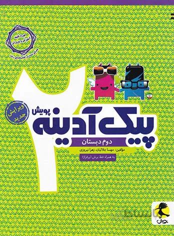 پویش پیک آدینه دوم ابتدایی