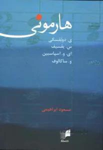 هارمونی دبفسکی