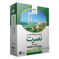 بسته آموزش سریع مکالمه زبان عربی نصرت