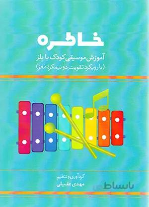 خاطره ( آموزش موسیقیِ کودک با بلز )