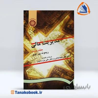 مدیریت مالی ریموند پی نوو جلد دوم | علی جهانخانی و علی پارسائیان