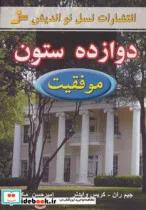دوازده ستون موفقیت