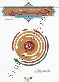 درآمدی تحلیلی بر انقلاب اسلامی ایران ( ویراست دوم )