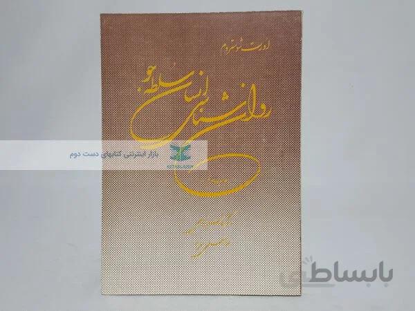روان شناسی انسان سلطه جو نوشته اورت شوستروم
