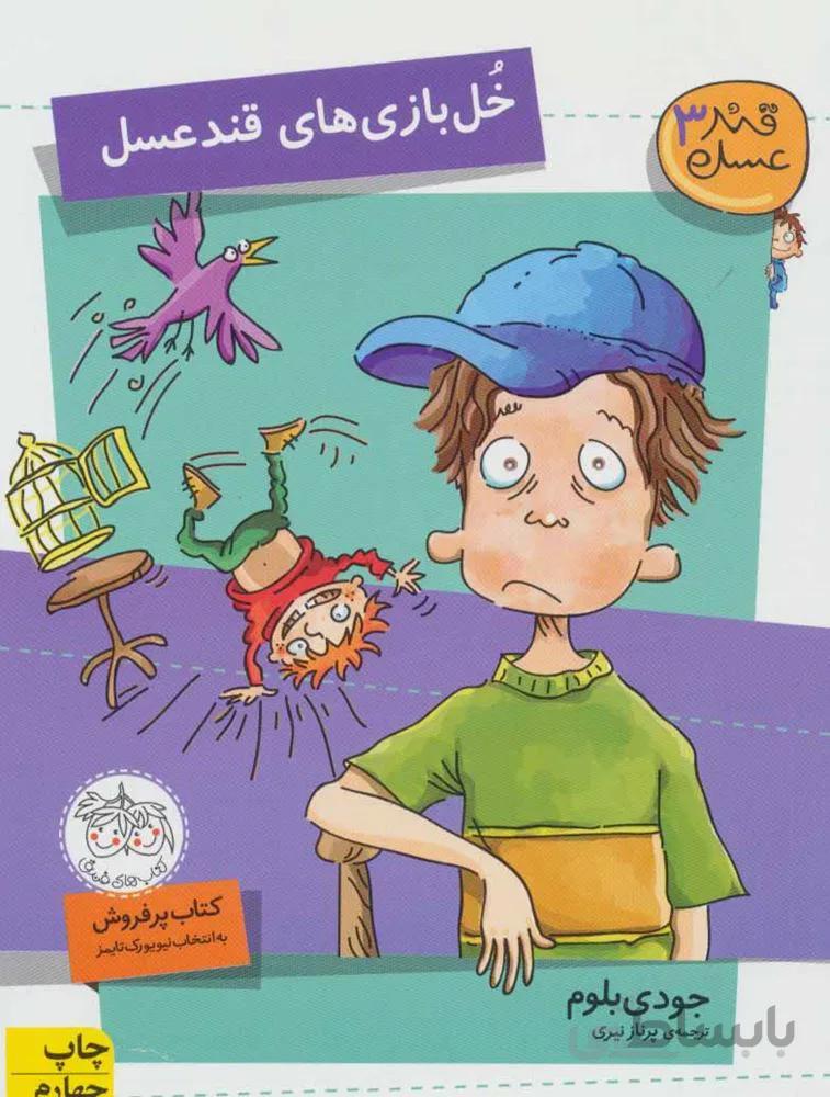 قند عسل 3 (خل بازي هاي قند عسل) (كد ناشر : 140)