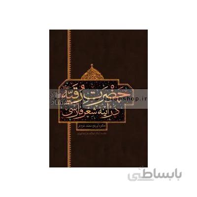 حضرت رقیه(ع) در آینه شعر فارسی