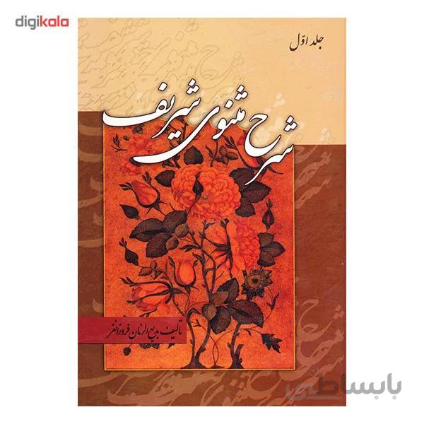 شرح مثنوی شریف (3جلدی)
