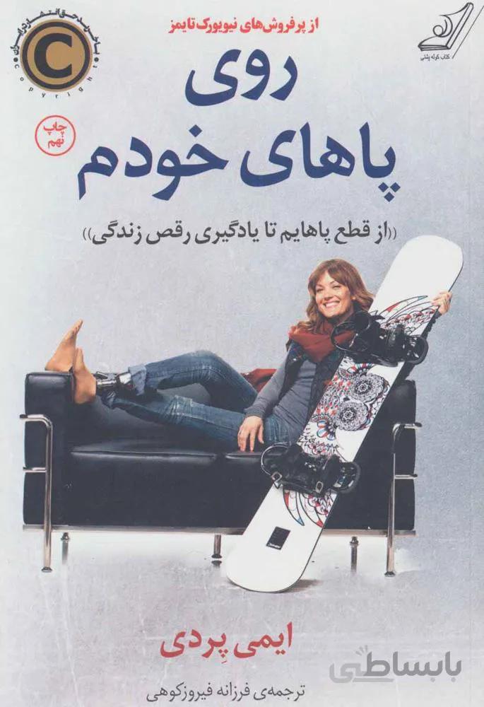 روی پاهای خودم (از قطع پاهایم تا یادگیری رقص زندگی)(کد ناشر : 120)