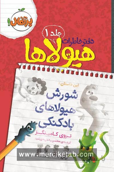 دفتر خاطرات هیولا 1 شورش هیولاهای بادکنکی پرتقال