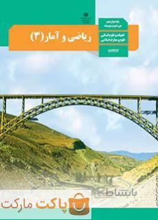 کتاب درسی ریاضی و آمار ۳ دوازدهم انسانی