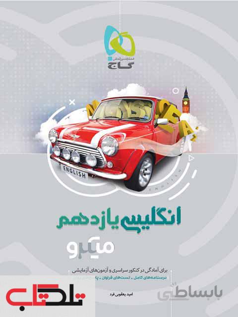 میکرو زبان انگلیسی پایه (دهم و یازدهمو دوازدهم)