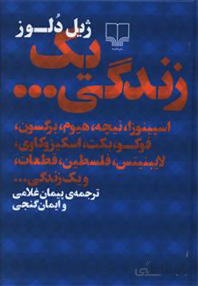 يك زندگي (كد ناشر : 101)