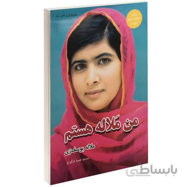 کتاب من ملاله هستم اثر ملاله یوسف زی