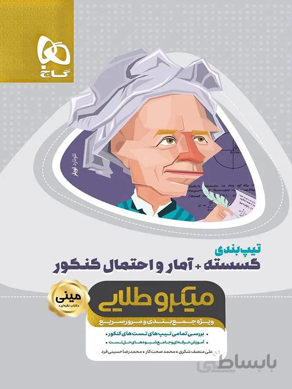 گاج تیپ بندی گسسته + آمار و احتمال جامع کنکور مینی میکرو طلایی