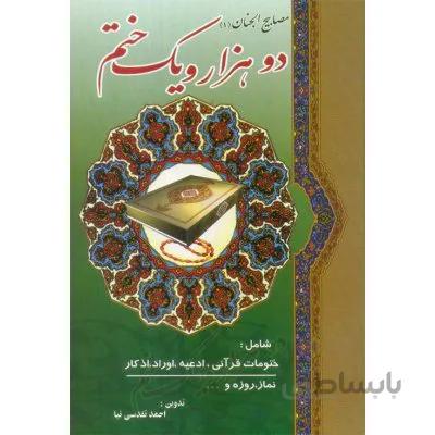 دو هزار و یک ختم