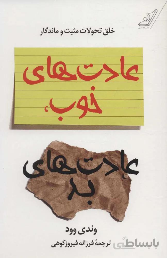 عادت هاي خوب ، عادت هاي بد (كد ناشر : 120)