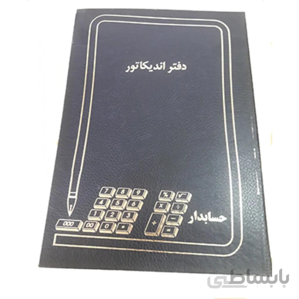 دفتر اندیکاتور پهن 100برگ حسابدار