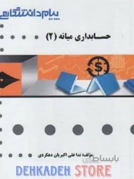 راهنما حسابداری میانه2/نشر پیام دانشگاهی
