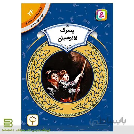 آموزش سواد مالی سطح دو 24 (پسرک فانوسبان)