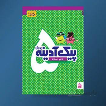 پیک ادینه پنجم پویش