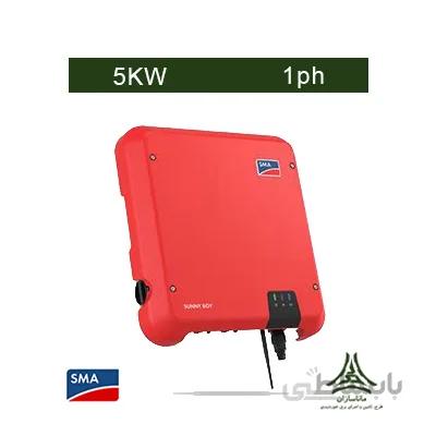اینورتر متصل به شبکه 5 کیلووات تک فاز SMA مدل SUNNY BOY 5.0 دارای صفحه نمایش