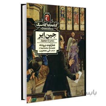 کتابخانه کلاسیک جین ایر نشر محراب قلم
