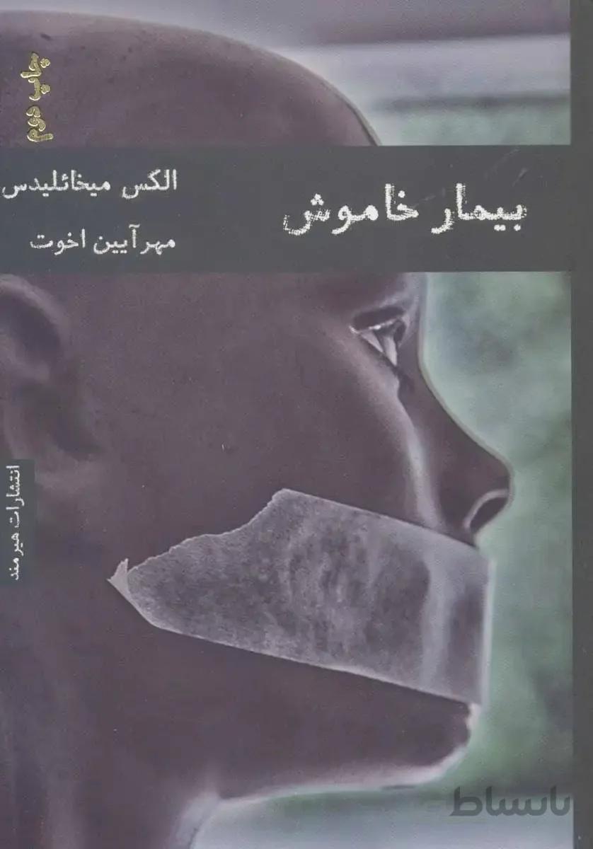 بیمار خاموش