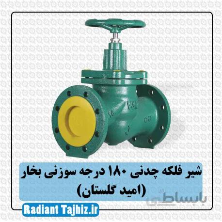 شیر فلکه چدنی 180درجه سوزنی بخار (امید گلستان)