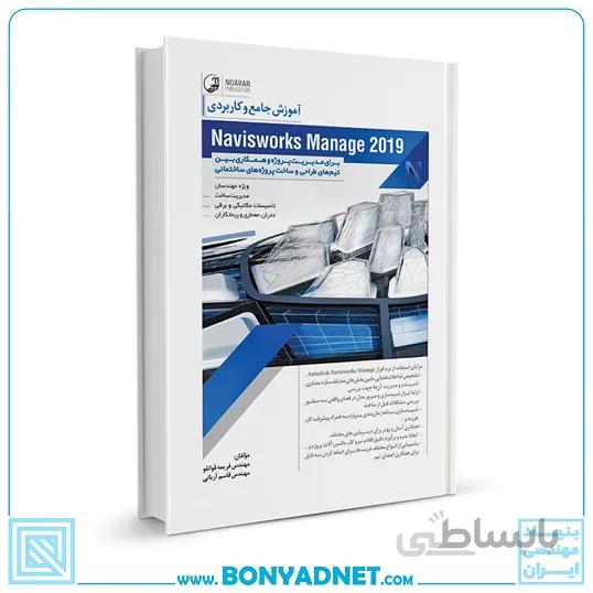 کتاب آموزش جامع و کاربردی Naviswork Manage 2019