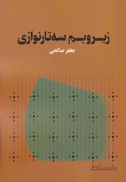 کتاب زیر و بم سه تار نوازی-جعفر صالحی