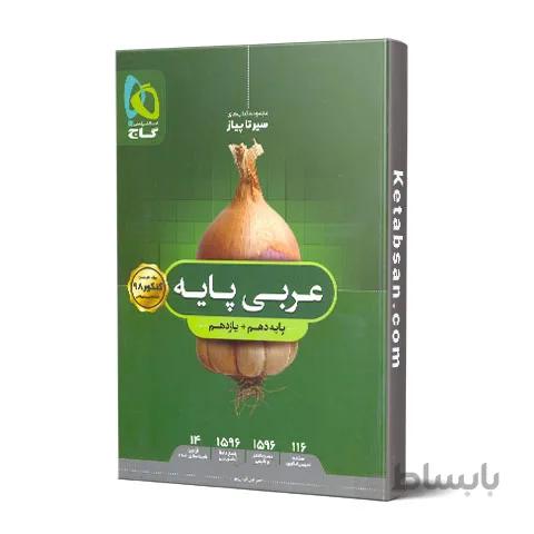 سیر تا پیاز عربی پایه دهم و یازدهم گاج