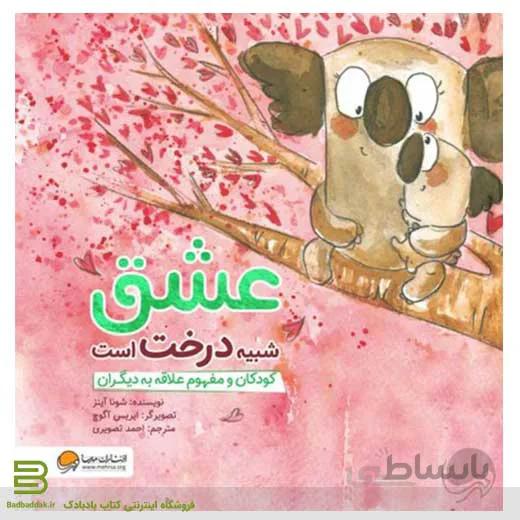 عشق شبیه درخت است (کودکان و مفهوم علاقه به دیگران)