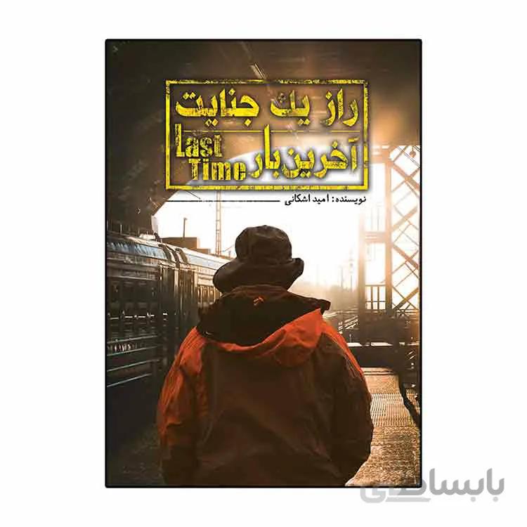 راز یک جنایت(آخرین بار)
