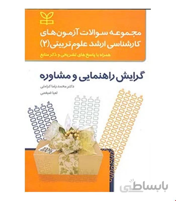 کتاب مجموعه سوالات آزمون های کارشناسی ارشد علوم تربیتی 2 انتشارات رشد