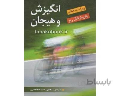 انگیزش و هیجان جان مارشان | یحیی سید محمدی